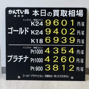 【金プラチナ　ジュエリー　買取　盛岡】９／７(木)金プラチナ買取相場です！