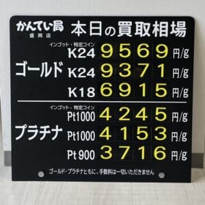 【金プラチナ　ジュエリー　買取　盛岡】９／１１(月)金プラチナ買取相場です！
