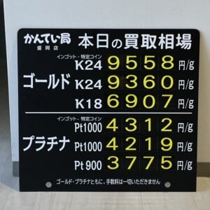 【金プラチナ　ジュエリー　買取　盛岡】９／１５(金)金プラチナ買取相場です！