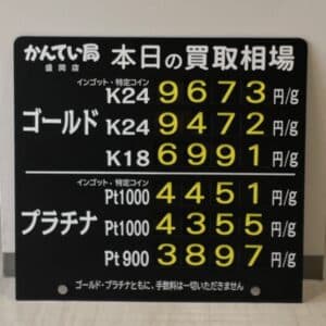 【金プラチナ　ジュエリー　買取　盛岡】９／２０(水)金プラチナ買取相場です！