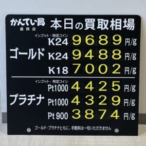 【金プラチナ　ジュエリー　買取　盛岡】９／２３(土)金プラチナ買取相場です！