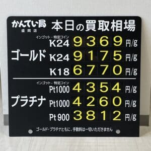 【金プラチナ　ジュエリー　買取　盛岡】10/1(日)金プラチナ買取相場です