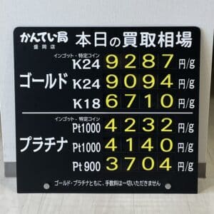 【金プラチナ　ジュエリー　買取　盛岡】１０／７(土)金プラチナ買取相場です！