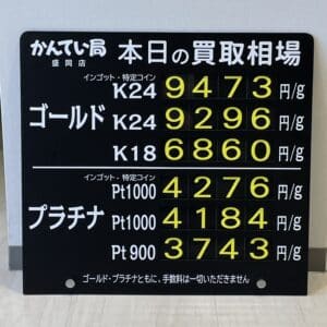 【金プラチナ ジュエリー 買取 盛岡】10/12(木)金プラチナ買取相場です!