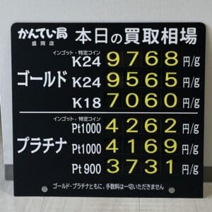 【金プラチナ ジュエリー 買取 盛岡】10/16(月)金プラチナ買取相場です!