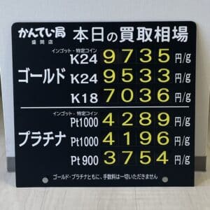【金プラチナ ジュエリー 買取 盛岡】10/17(火)金プラチナ買取相場です!
