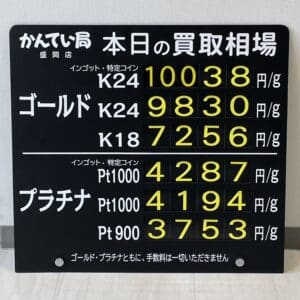 【金プラチナ　ジュエリー　買取　盛岡】１０／２０(金)金プラチナ買取相場です！