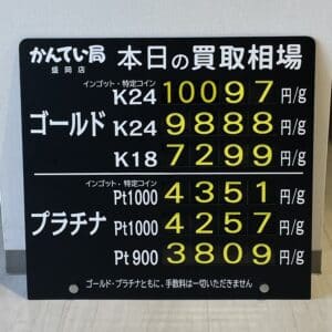 【金プラチナ　ジュエリー　買取　盛岡】１０／２６(木)金プラチナ買取相場です！