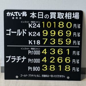 【金プラチナ　ジュエリー　買取　盛岡】１０／３０(月)金プラチナ買取相場です！