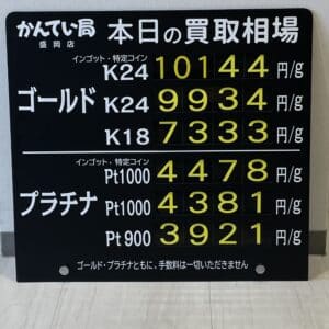 【金プラチナ　ジュエリー　買取　盛岡】１１／３(金)金プラチナ買取相場です！