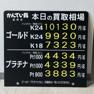 【金プラチナ　ジュエリー　買取　盛岡】１１／２４(金)金プラチナ買取相場です！