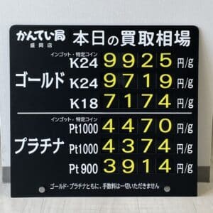 【金プラチナ　ジュエリー　買取　盛岡】１２／２４(日)金プラチナ買取相場です！