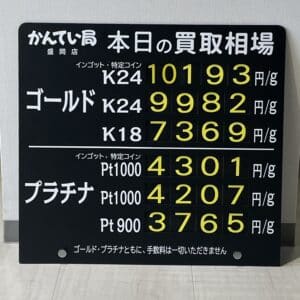 【金プラチナ　ジュエリー　買取　盛岡】１／２２(月)金プラチナ買取相場です！