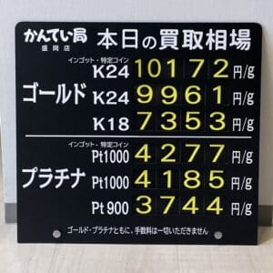 【金プラチナ　ジュエリー　買取　盛岡】１／２３(火)金プラチナ買取相場です！