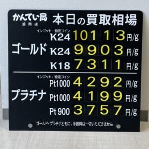 【金プラチナ　ジュエリー　買取　盛岡】１／２５(木)金プラチナ買取相場です！