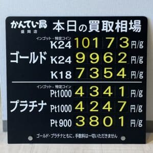 【金プラチナ ジュエリー 買取 盛岡】1/29(月)金プラチナ買取相場です!