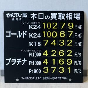 【金プラチナ　ジュエリー　買取　盛岡】2/4(日)金プラチナ買取相場です！