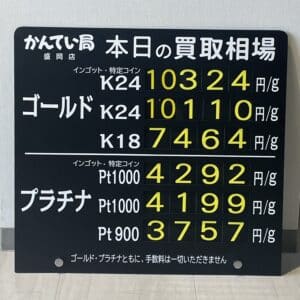 【金プラチナ　ジュエリー　買取　盛岡】２／９(金)金プラチナ買取相場です