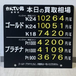 【金プラチナ　ジュエリー　買取　盛岡】２／１２(月)金プラチナ買取相場です！