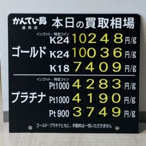 【金プラチナ　ジュエリー　買取　盛岡】２／１３(火) 金プラチナ買取相場です！