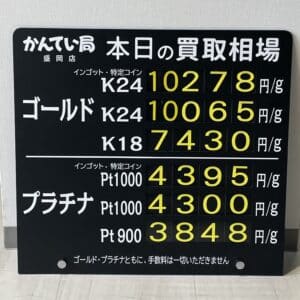 【金プラチナ　ジュエリー　買取　盛岡】２／１９(月)金プラチナ買取相場です！