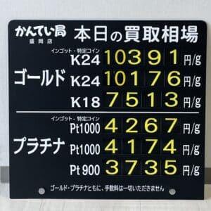 【金プラチナ　ジュエリー　買取　盛岡】２／２７(火)金プラチナ買取相場です！