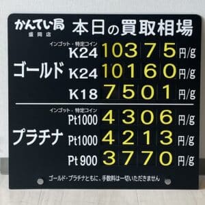 【金プラチナ　ジュエリー　買取　盛岡】２／２８(水)金プラチナ買取相場です！