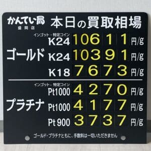 【金プラチナ　ジュエリー　買取　盛岡】３／４(月)金プラチナ買取相場です