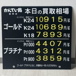 【金プラチナ　ジュエリー　買取　盛岡】３／１５(金)金プラチナ買取相場です！
