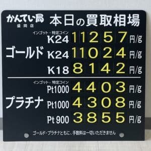 【金プラチナ　ジュエリー　買取　盛岡】３／２１(木)金プラチナ買取相場です！