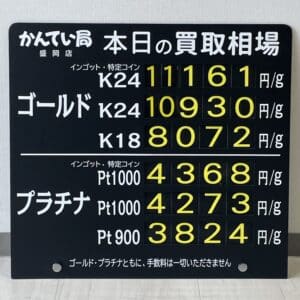 【金プラチナ　ジュエリー　買取　盛岡】３／２３(土)金プラチナ買取相場です！