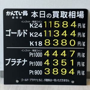 【金プラチナ　ジュエリー　買取　盛岡】3/31(日)金プラチナ買取相場です