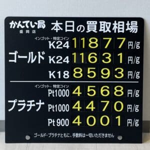 【金プラチナ　ジュエリー　買取　盛岡】４／４(木)金プラチナ買取相場です