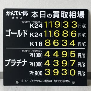 【金プラチナ　ジュエリー　買取　盛岡】４／８(月)金プラチナ買取相場です