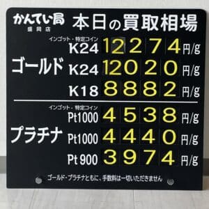 【金プラチナ　ジュエリー　買取　盛岡】4/25(木)金プラチナ買取相場です
