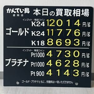 【金プラチナ　ジュエリー　買取　盛岡】５／４(土)金プラチナ買取相場です
