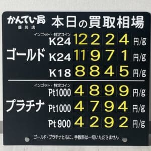 【金プラチナ ジュエリー 買取 盛岡】5/8(水)金プラチナ買取相場です