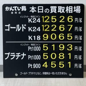【金プラチナ　ジュエリー　買取　盛岡】6／４(火)金プラチナ買取相場です