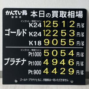 【金プラチナ　ジュエリー　買取　盛岡】６／６(木)金プラチナ買取相場です