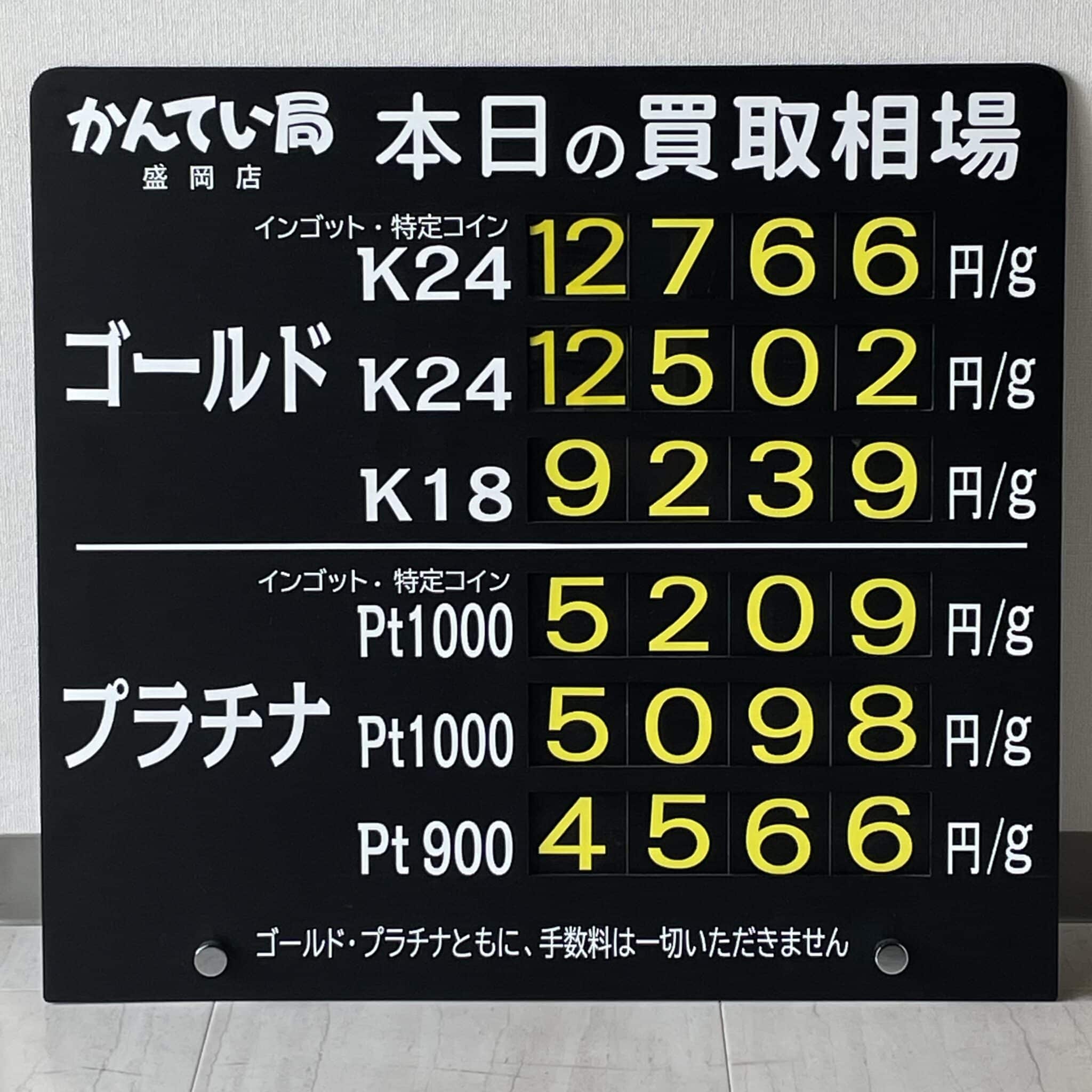 【金プラチナ　ジュエリー　買取　盛岡】６／２９(土)金プラチナ買取相場です