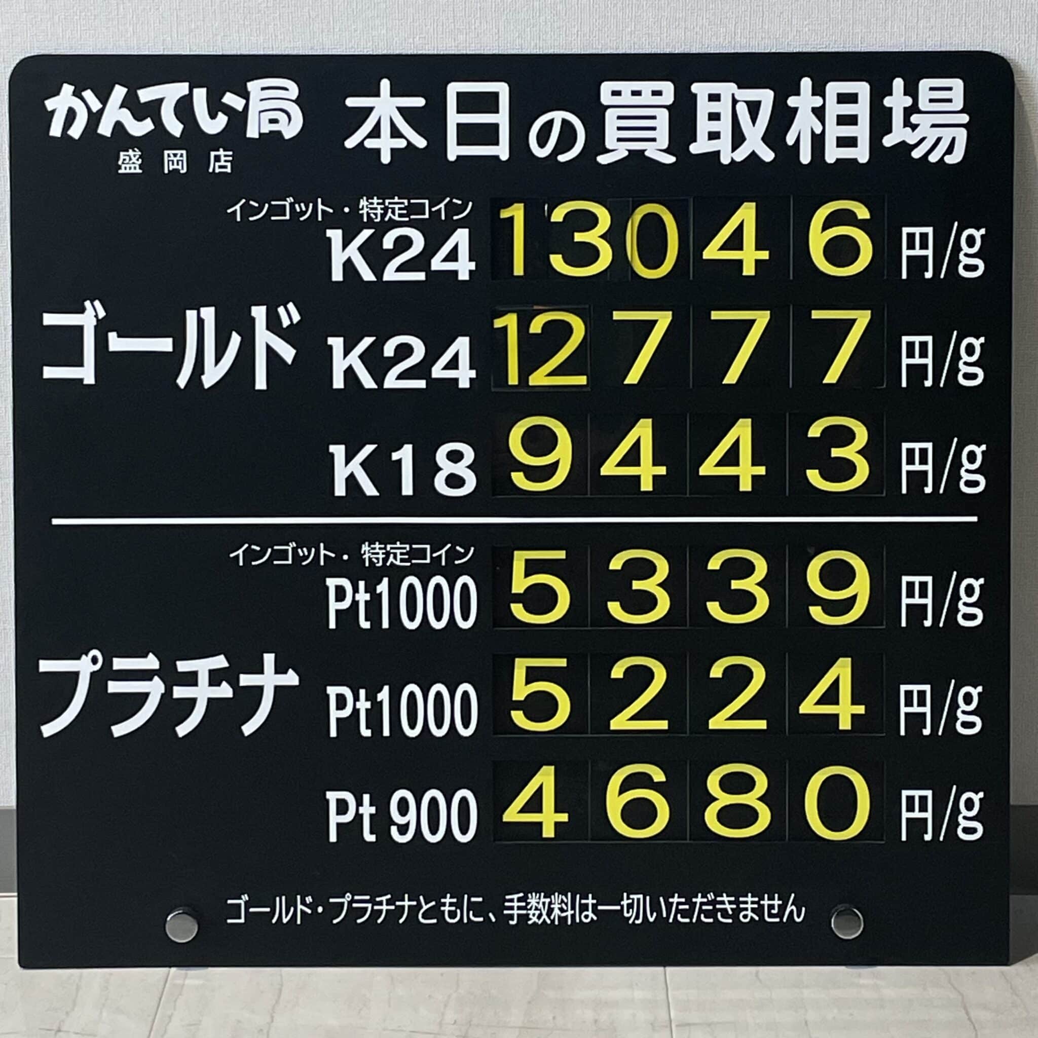 【金プラチナ　ジュエリー　買取　盛岡】７／８(月)金プラチナ買取相場です