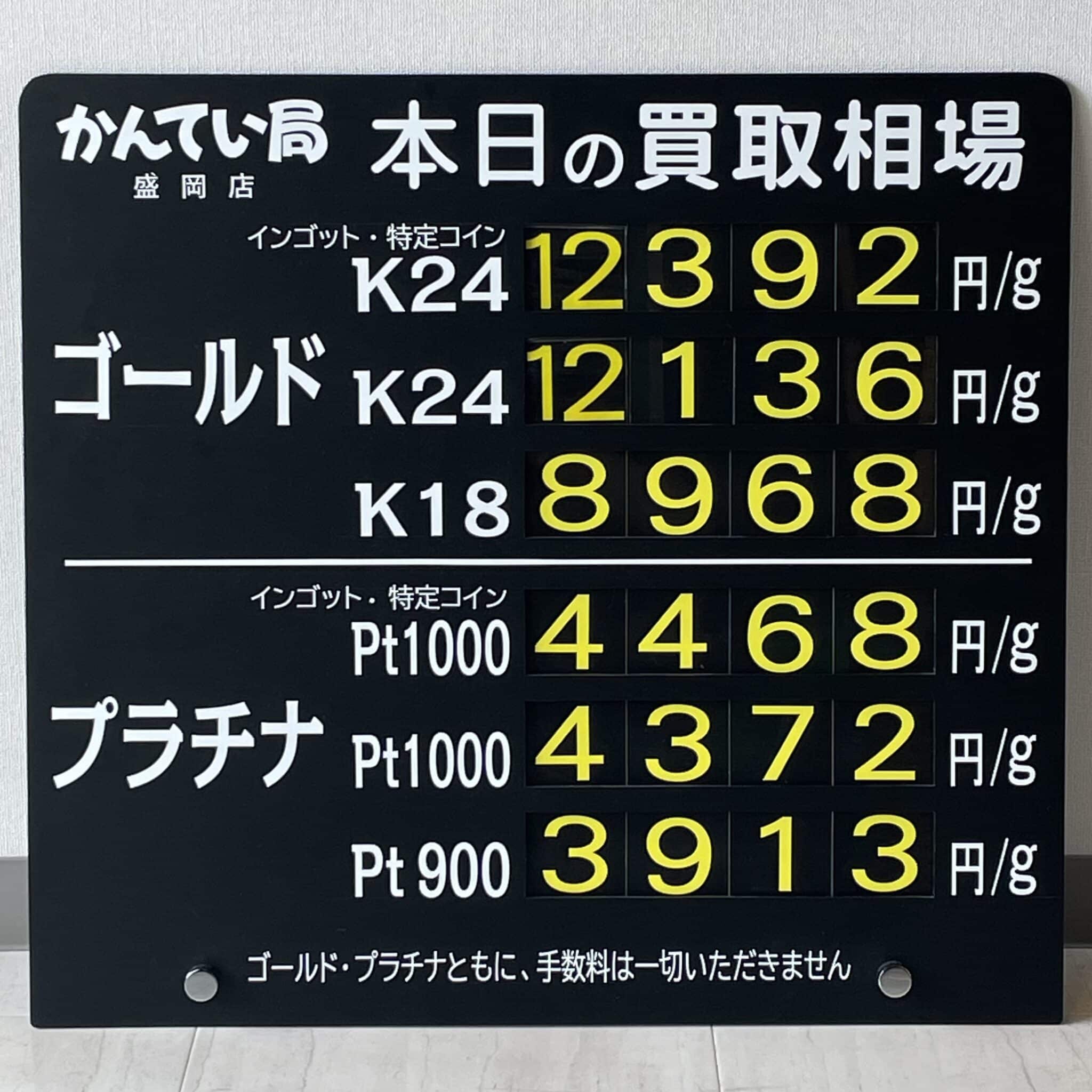 【金プラチナ　ジュエリー　買取　盛岡】８／１３(火)金プラチナ買取相場です