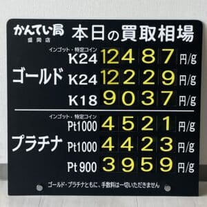 【金プラチナ　ジュエリー　買取　盛岡】８／２０(火)金プラチナ買取相場です