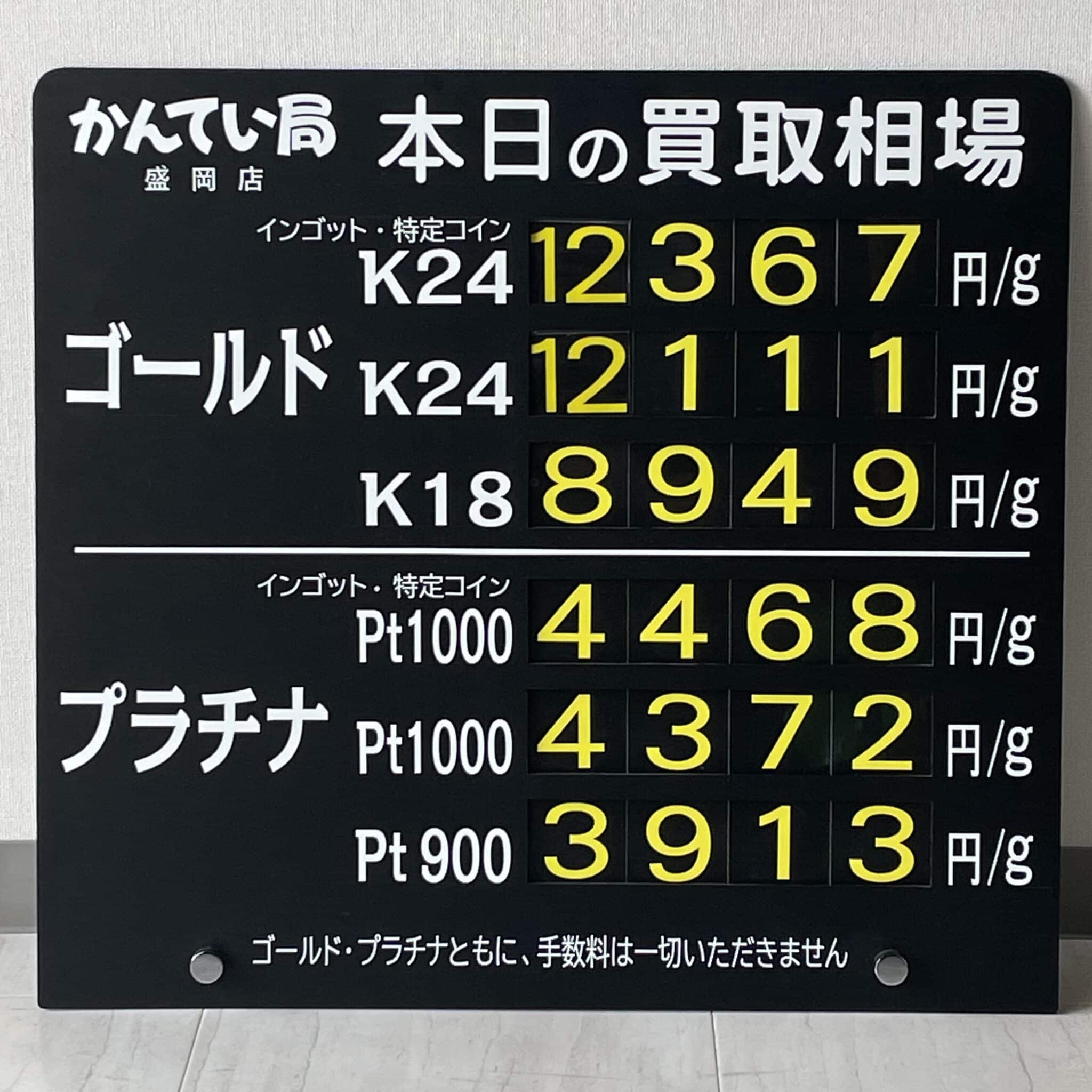 【金プラチナ　ジュエリー　買取　盛岡】８／２３(金)金プラチナ買取相場です