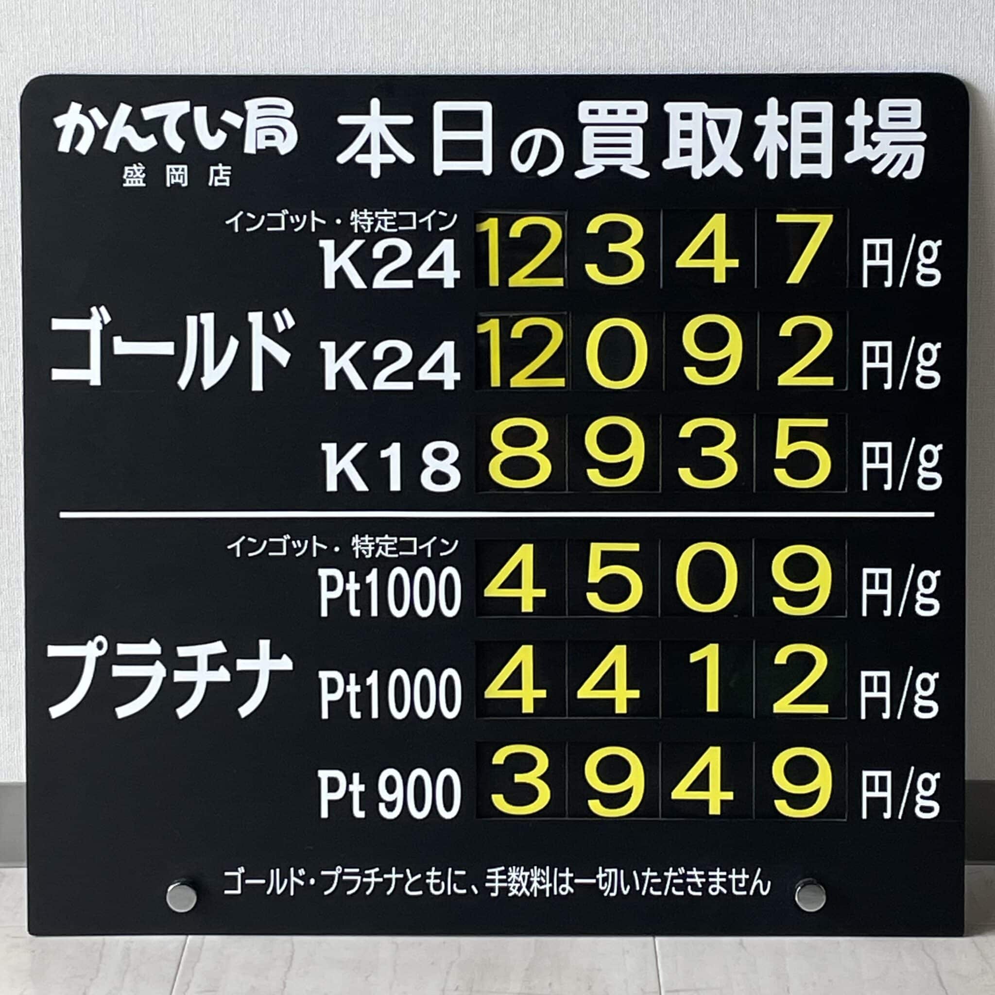 【金プラチナ　ジュエリー　買取　盛岡】８／２４(土)金プラチナ買取相場です