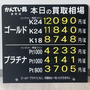 【金プラチナ ジュエリー 買取 盛岡】9/7(土)金プラチナ買取相場です