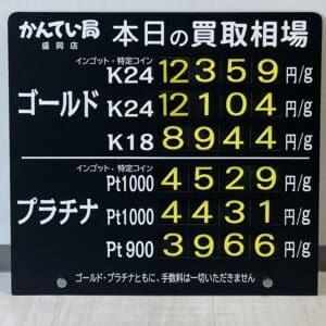 【金プラチナ　ジュエリー　買取　盛岡】９／１５(日)金プラチナ買取相場です