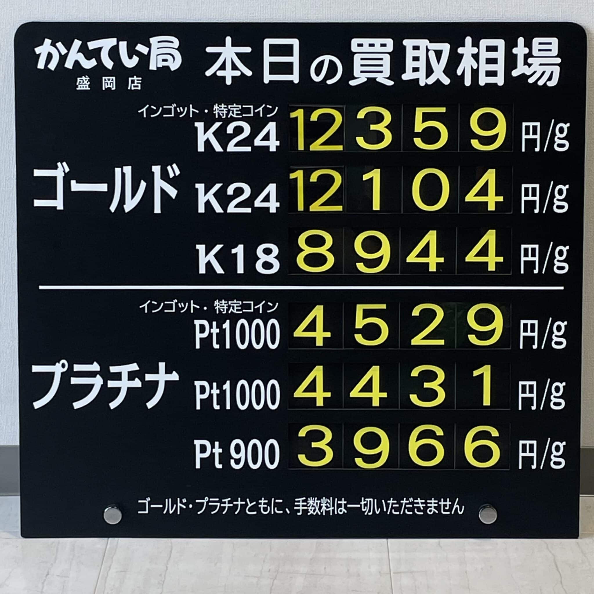 【金プラチナ　ジュエリー　買取　盛岡】９／１５(日)金プラチナ買取相場です