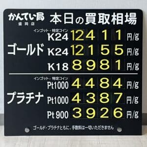 【金プラチナ　ジュエリー　買取　盛岡】９／１８(水)金プラチナ買取相場です