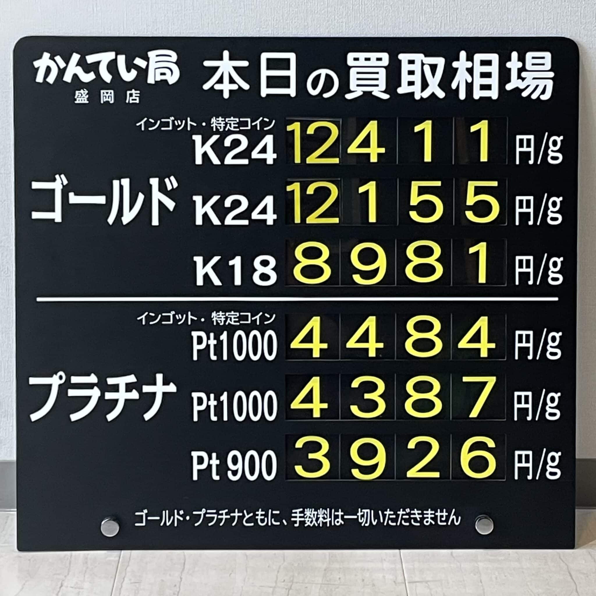 【金プラチナ　ジュエリー　買取　盛岡】９／１８(水)金プラチナ買取相場です